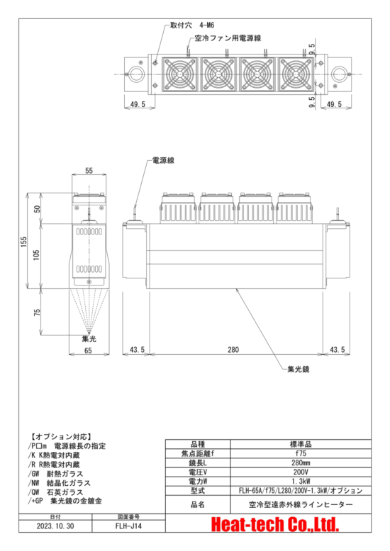 集光型 遠赤外線ラインヒーターFLH-65シリーズ