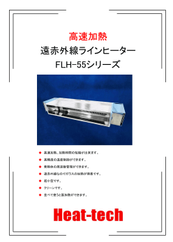 高性能集光型 遠赤外線ラインヒーター FLH-55シリーズ　PDFカタログのダウンロードはこちら