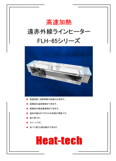 高性能集光型 遠赤外線ラインヒーター FLH-65シリーズ　PDFカタログのダウンロードはこちら