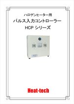 ハロゲンヒーター用パルス入力コントローラー HCP