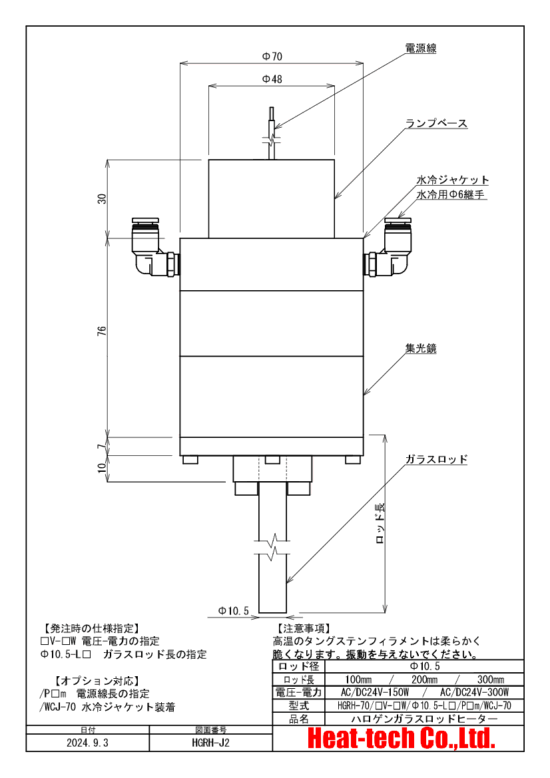 HGRH-70の外形図