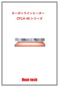 カーボンラインヒーター CFLH