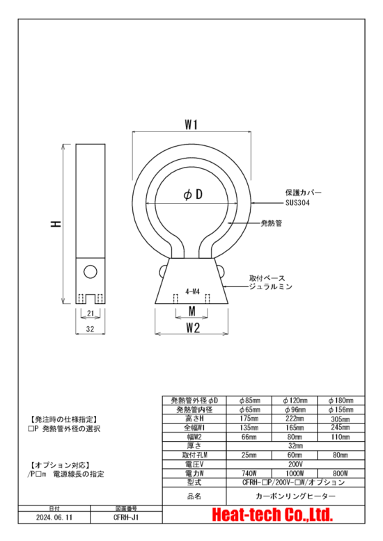 CFRHの外形図