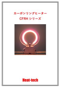 カーボンリングヒーター CFRH