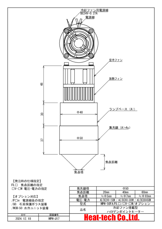 HPH-50の外形図