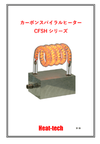 カーボンスパイラルヒーター　CFSH シリーズ