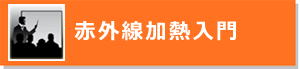 赤外線加熱入門